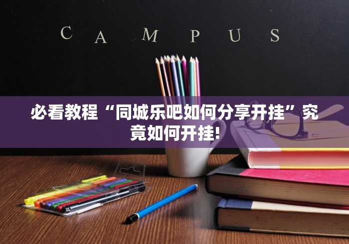 必看教程“同城乐吧如何分享开挂”究竟如何开挂!