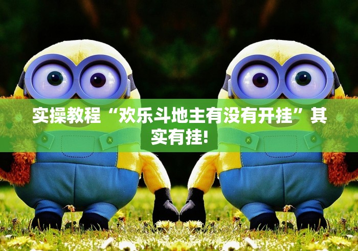 实操教程“欢乐斗地主有没有开挂”其实有挂!