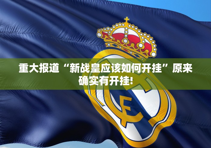 重大报道“新战皇应该如何开挂”原来确实有开挂!