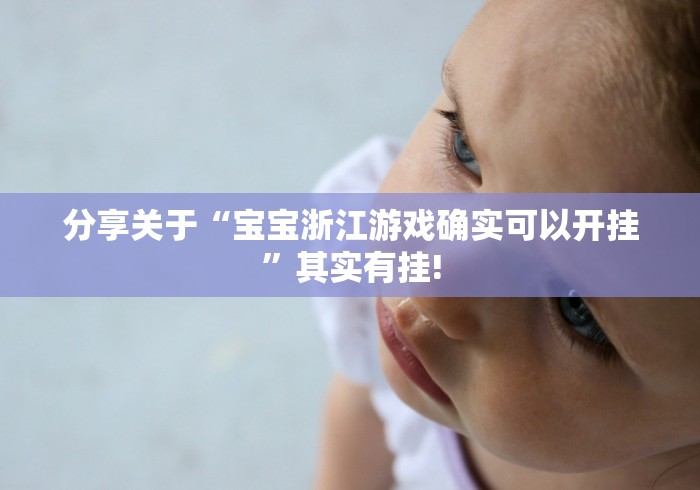 实测分享“广西八一字牌是否有外卦”开挂神器!