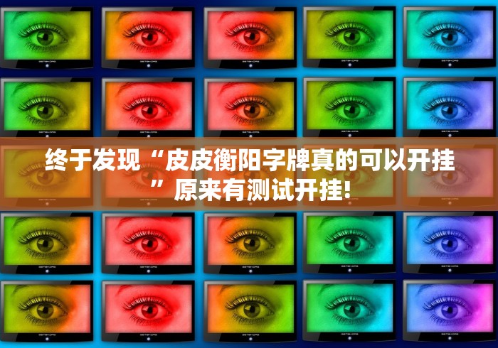 终于发现“皮皮衡阳字牌真的可以开挂”原来有测试开挂!