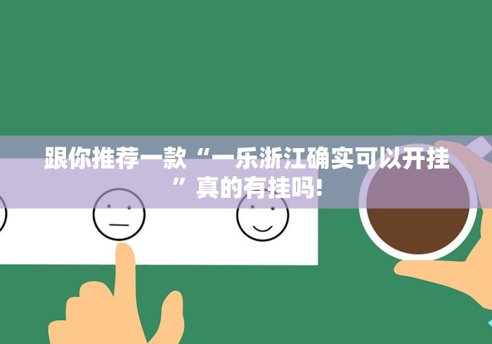 跟你推荐一款“一乐浙江确实可以开挂”真的有挂吗!