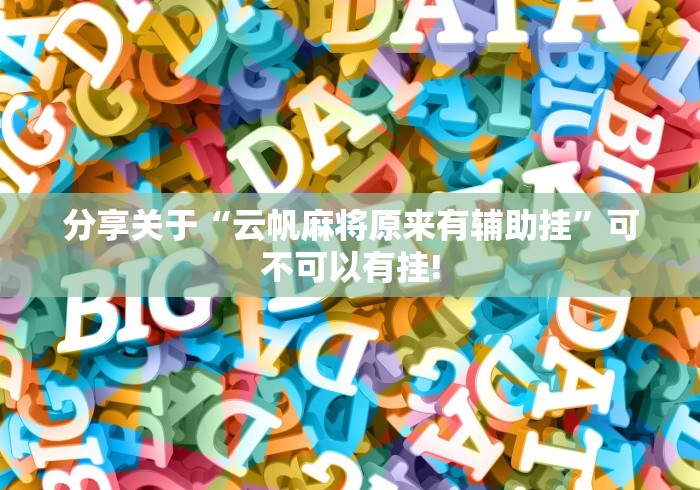 分享关于“云帆麻将原来有辅助挂”可不可以有挂!