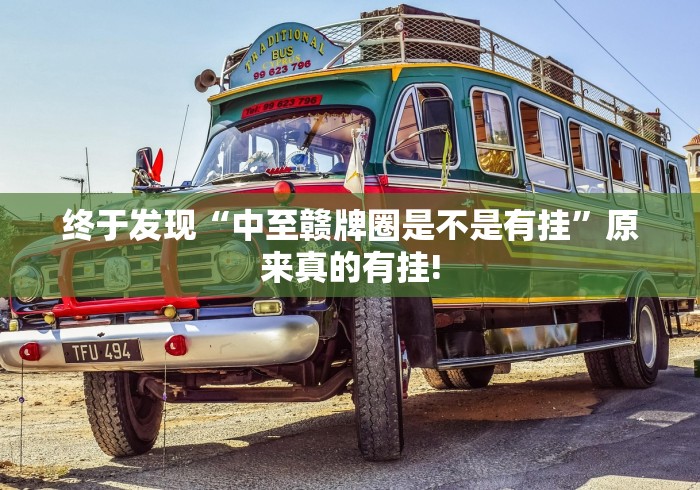 终于发现“中至赣牌圈是不是有挂”原来真的有挂!