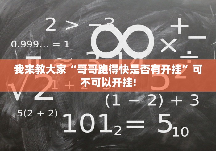 我来教大家“哥哥跑得快是否有开挂”可不可以开挂!