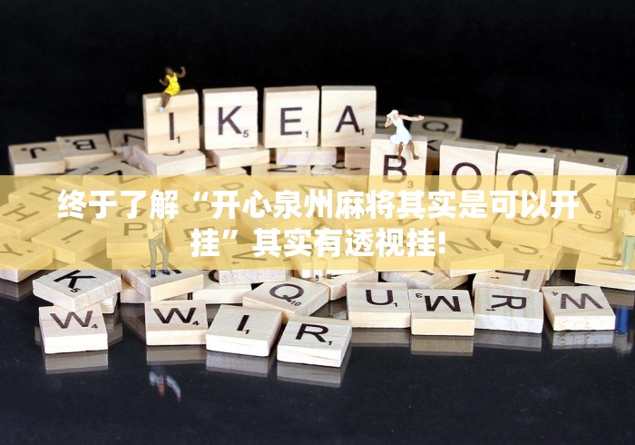 终于了解“开心泉州麻将其实是可以开挂”其实有透视挂!