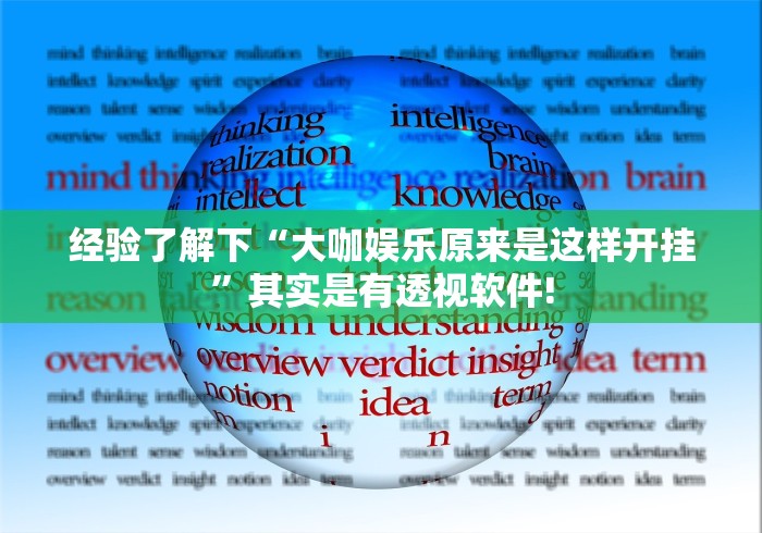 经验了解下“大咖娱乐原来是这样开挂”其实是有透视软件!