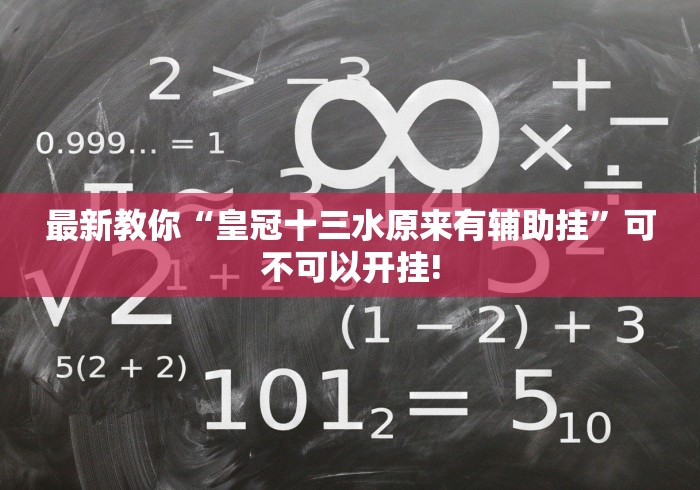 最新教你“皇冠十三水原来有辅助挂”可不可以开挂!