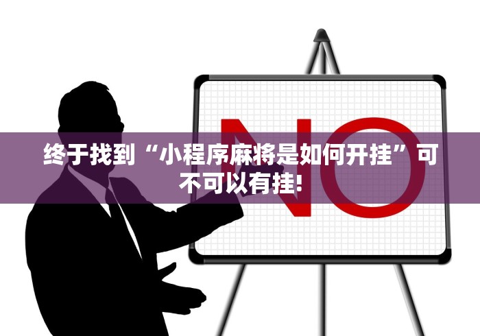 终于找到“小程序麻将是如何开挂”可不可以有挂!
