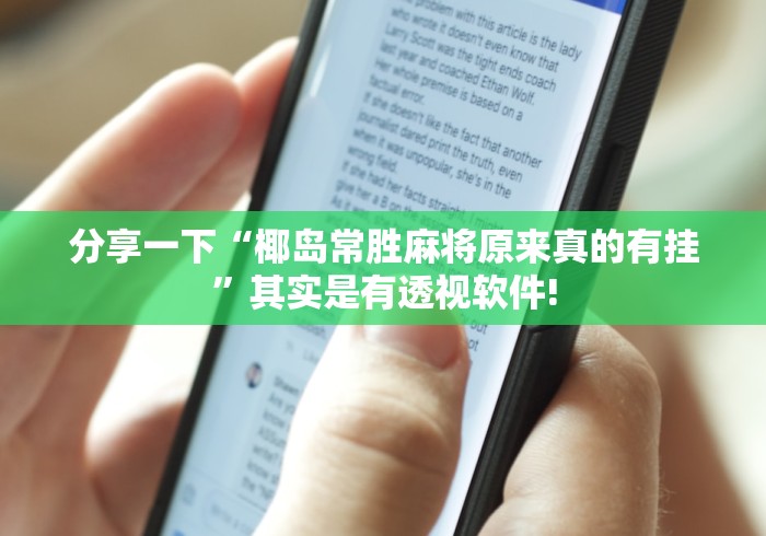 分享一下“椰岛常胜麻将原来真的有挂”其实是有透视软件!