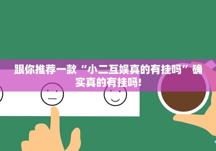 跟你推荐一款“小二互娱真的有挂吗”确实真的有挂吗!