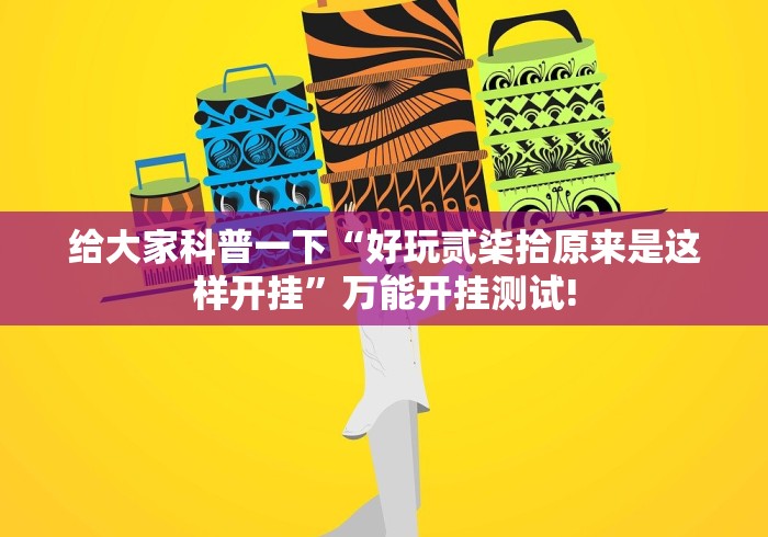 给大家科普一下“好玩贰柒拾原来是这样开挂”万能开挂测试!