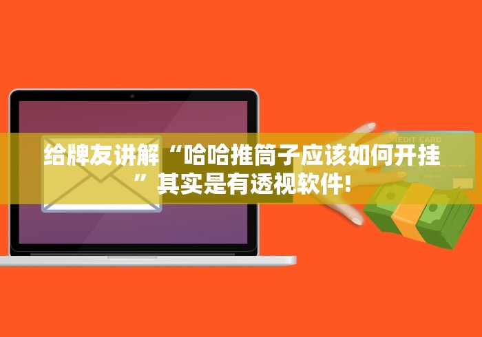 给牌友讲解“哈哈推筒子应该如何开挂”其实是有透视软件!