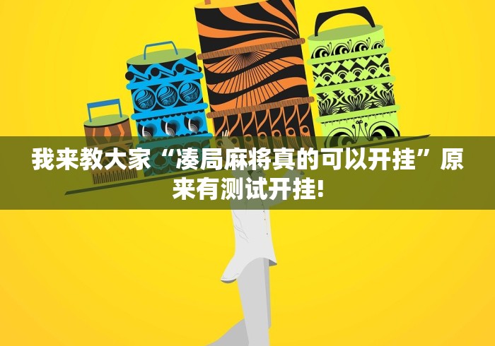 我来教大家“凑局麻将真的可以开挂”原来有测试开挂!