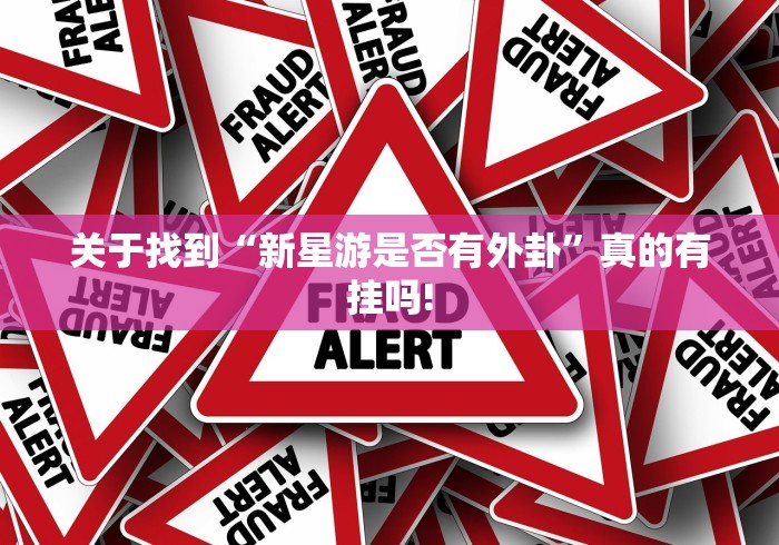 关于找到“新星游是否有外卦”真的有挂吗!