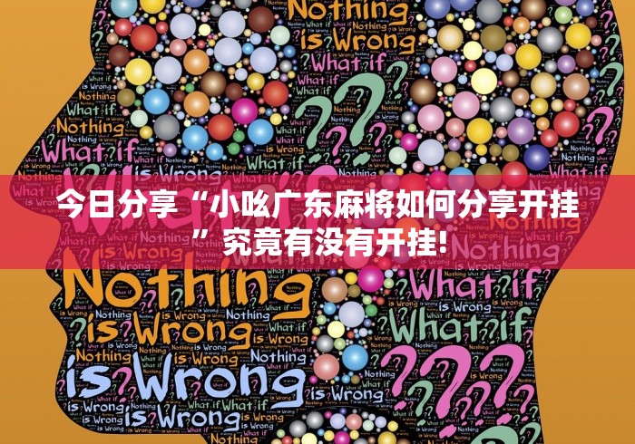 今日分享“小吆广东麻将如何分享开挂”究竟有没有开挂!