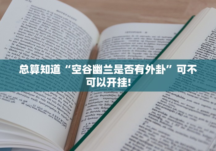 总算知道“空谷幽兰是否有外卦”可不可以开挂!
