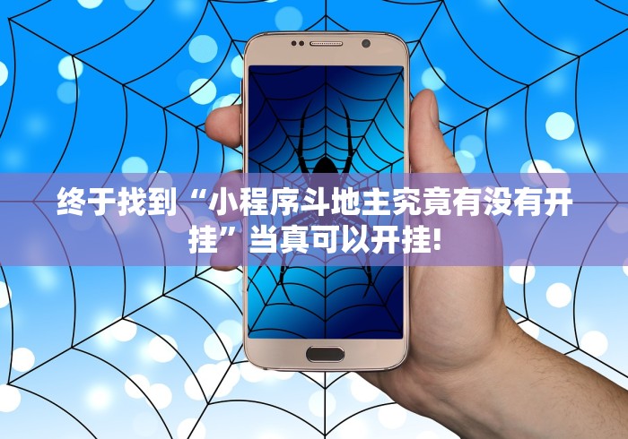 终于找到“小程序斗地主究竟有没有开挂”当真可以开挂!