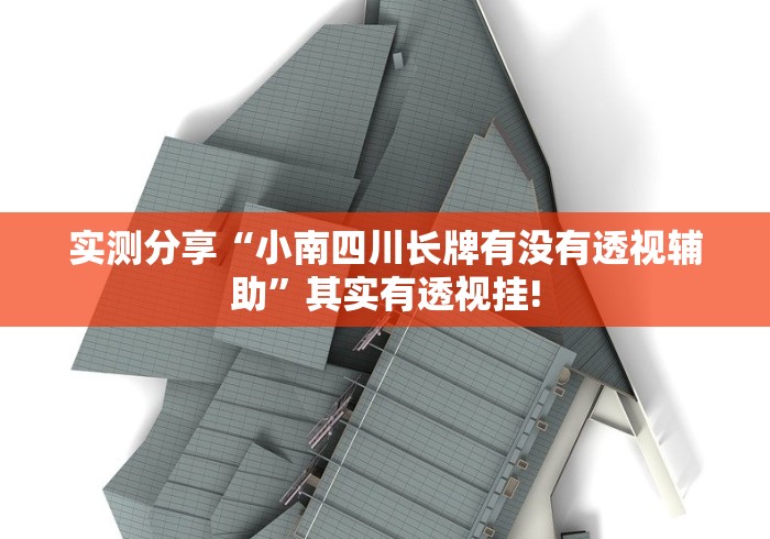 实测分享“小南四川长牌有没有透视辅助”其实有透视挂!