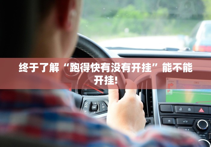 终于了解“跑得快有没有开挂”能不能开挂!