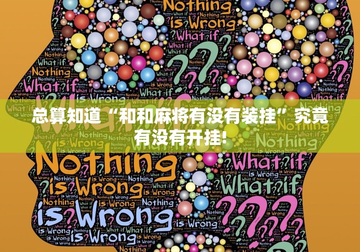 总算知道“和和麻将有没有装挂”究竟有没有开挂!