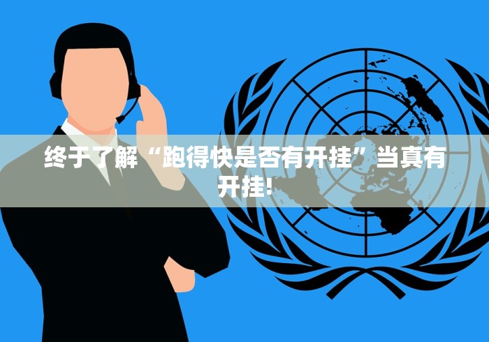 终于了解“跑得快是否有开挂”当真有开挂!