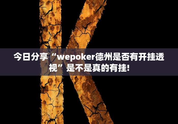 今日分享“wepoker德州是否有开挂透视”是不是真的有挂!