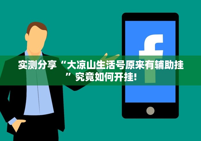 实测分享“大凉山生活号原来有辅助挂”究竟如何开挂!