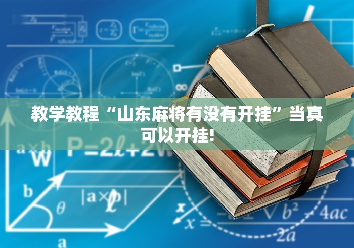 教学教程“山东麻将有没有开挂”当真可以开挂!