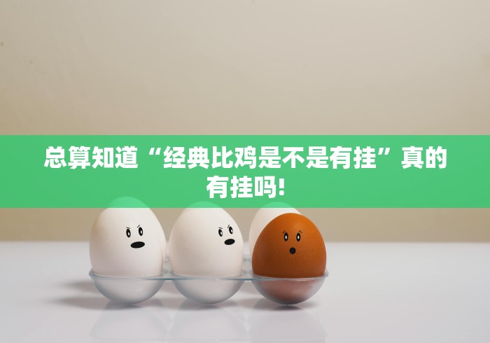 总算知道“经典比鸡是不是有挂”真的有挂吗!