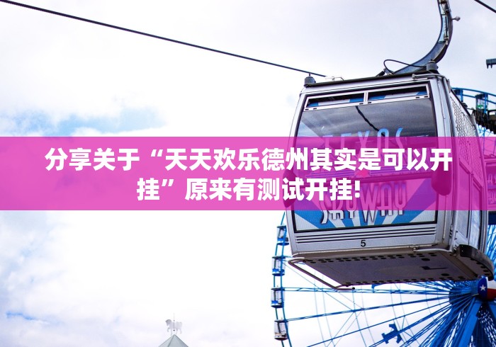 分享关于“天天欢乐德州其实是可以开挂”原来有测试开挂!