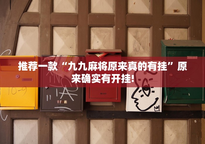 推荐一款“九九麻将原来真的有挂”原来确实有开挂!