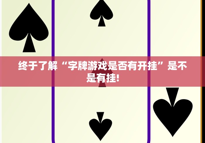 终于了解“字牌游戏是否有开挂”是不是有挂!
