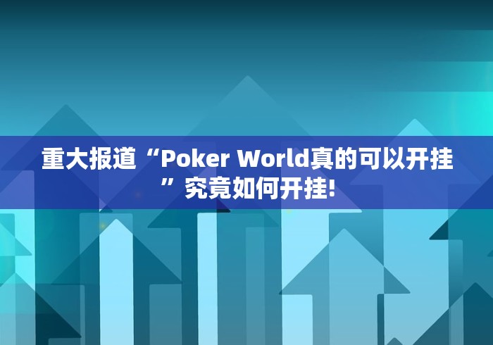 重大报道“Poker World真的可以开挂”究竟如何开挂!
