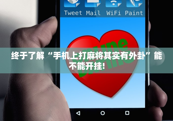 终于了解“手机上打麻将其实有外卦”能不能开挂!