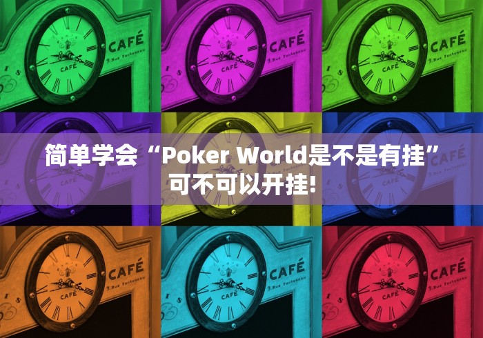 简单学会“Poker World是不是有挂”可不可以开挂!