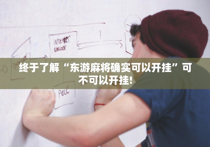 终于了解“东游麻将确实可以开挂”可不可以开挂!