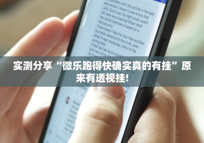 实测分享“微乐跑得快确实真的有挂”原来有透视挂!