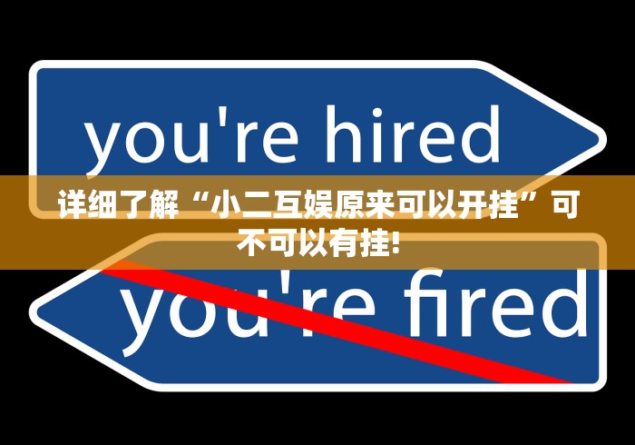 详细了解“小二互娱原来可以开挂”可不可以有挂!