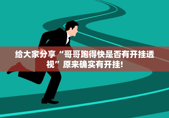 给大家分享“哥哥跑得快是否有开挂透视”原来确实有开挂!