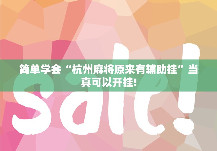 简单学会“杭州麻将原来有辅助挂”当真可以开挂!