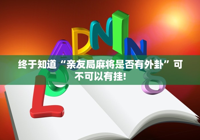 终于知道“亲友局麻将是否有外卦”可不可以有挂!