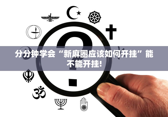 分分钟学会“新麻圈应该如何开挂”能不能开挂!