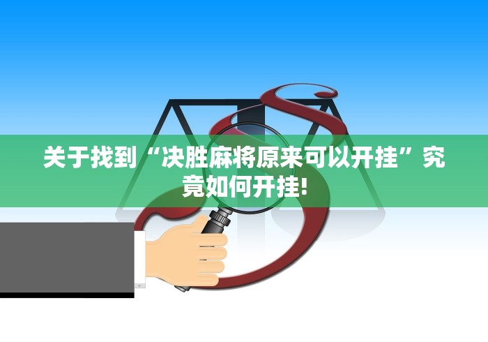 关于找到“决胜麻将原来可以开挂”究竟如何开挂!