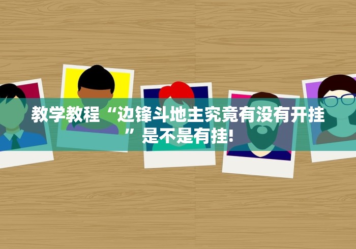 教学教程“边锋斗地主究竟有没有开挂”是不是有挂!