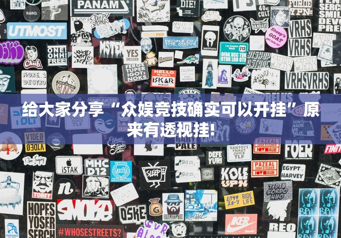 给大家分享“众娱竞技确实可以开挂”原来有透视挂!