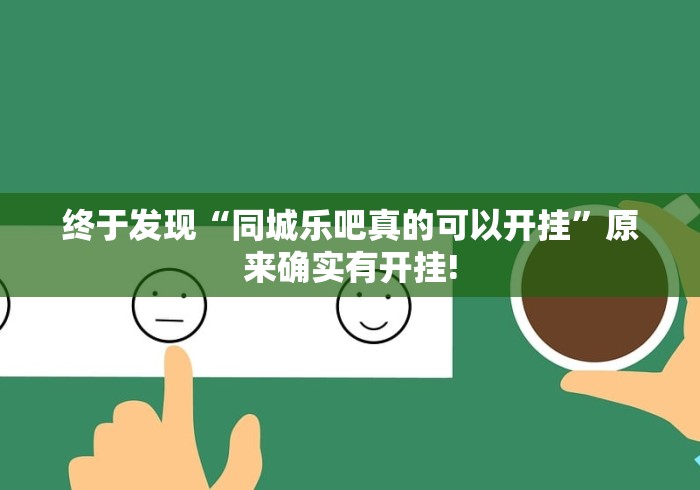 终于发现“同城乐吧真的可以开挂”原来确实有开挂!