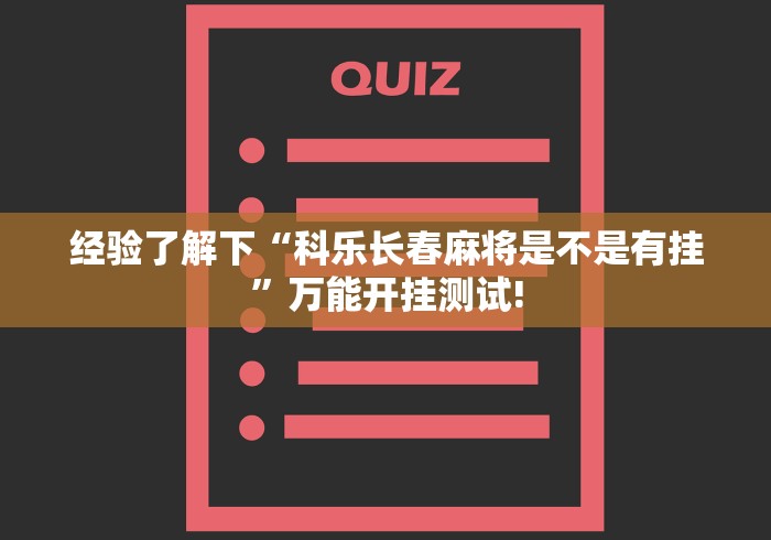 经验了解下“科乐长春麻将是不是有挂”万能开挂测试!