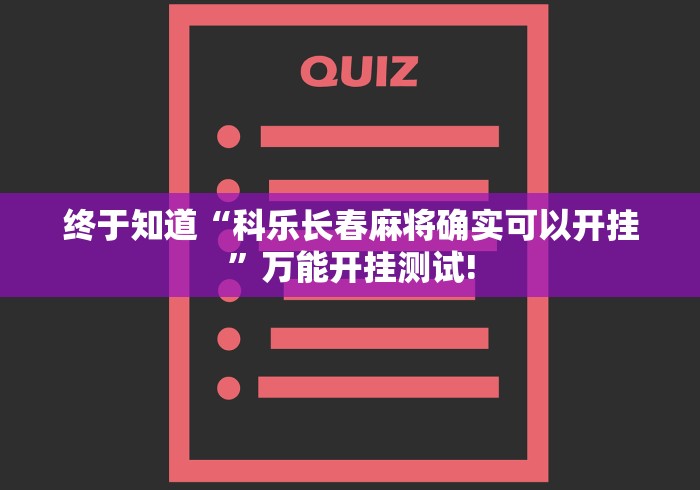终于知道“科乐长春麻将确实可以开挂”万能开挂测试!