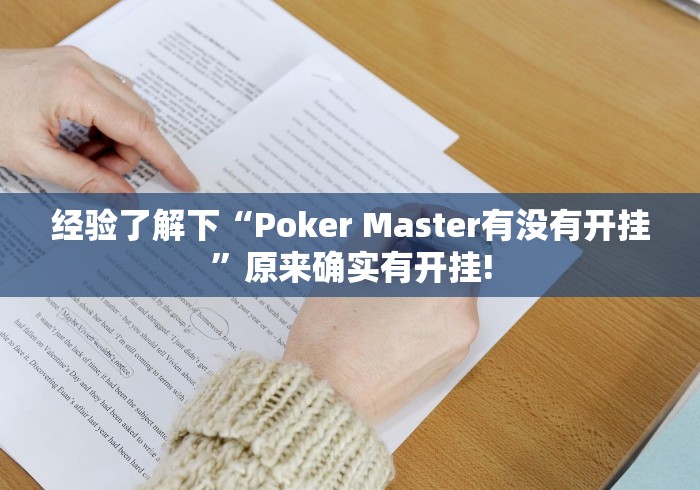 经验了解下“Poker Master有没有开挂”原来确实有开挂!